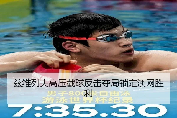 兹维列夫高压截球反击夺局锁定澳网胜利